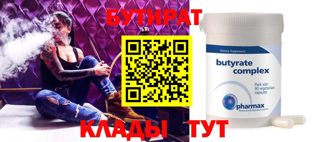 Бутират  БУТИРАТ BDO  Вход с VPN  Бирск 