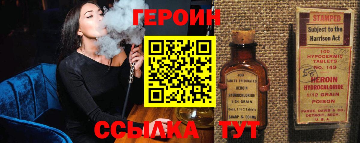 Героин Heroin Бирск